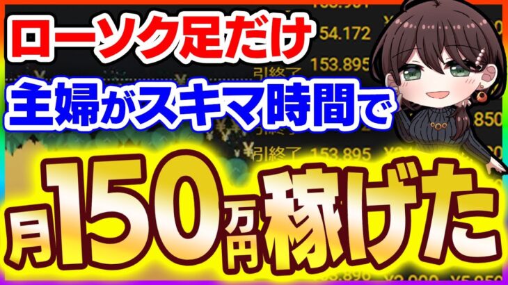 【※スマホOK】ただの主婦がスキマ時間で月収150万円稼ぐ！インジケーターを使わずにサクッとトレードできるバイナリー必勝法”挟撃の法則”を徹底解説！【ハイローオーストラリア】【投資 初心者】【副業】