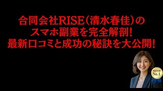 合同会社RISE（清水春佳）のスマホ副業を完全解剖！最新口コミと成功の秘訣を大公開！