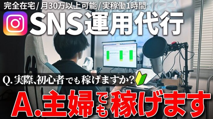 【SNS運用代行】副業で月30万円稼ぐ？！0から収益化する方法と案件の取り方とは？！