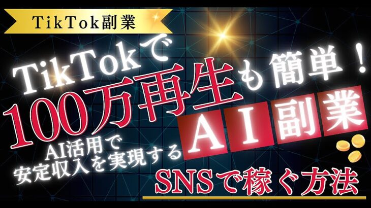 【TilTok副業】TikTokで100万再生も簡単！AI活用で安定収入を実現するAI副業！SNS運用で稼ぐ方法