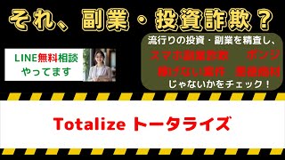 詐欺副業の真実暴露！Totalize（トータライズ）の危険性を徹底検証！