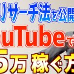 【有料級】初心者がYouTubeで月５万稼ぐ方法！ゼロから１ヶ月で収益化したリサーチ法を公開！