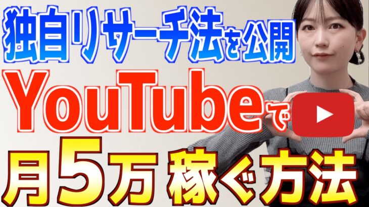 【有料級】初心者がYouTubeで月５万稼ぐ方法！ゼロから１ヶ月で収益化したリサーチ法を公開！