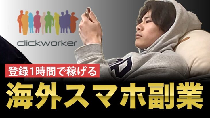 【すぐ稼げる】スキル不要＆スマホ作業！clickworkerを徹底解説【海外リモート副業】