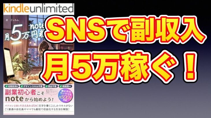 【本要約】note副業で月5万円稼ぐ方法 副業初心者でも収益化が可能！SNS最短収益化講座【脱サラ／FIRE】