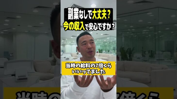 【竹花貴騎公認切抜き】副業なしで大丈夫？今の収入で安心ですか？ #shorts