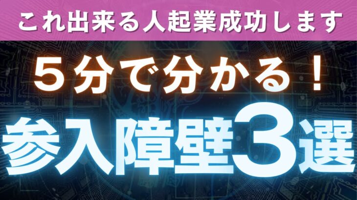 副業起業初心者は参入障壁から高収入稼いで成功する