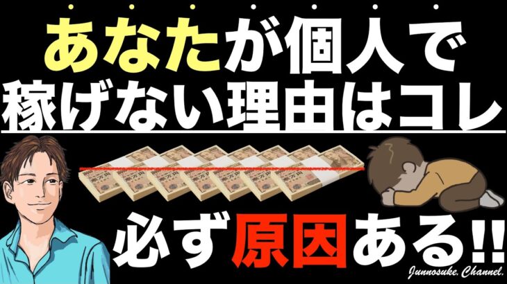 【あなたが個人で稼ぐには】稼げない原因を知れ！個人で稼ぐ方法は決まっている。個人で稼げる仕事＝個人完結の仕事。副業初心者・インターネットビジネス・コンテンツ販売・脱サラ・起業・稼ぎ方・稼ぐ方法・副収入