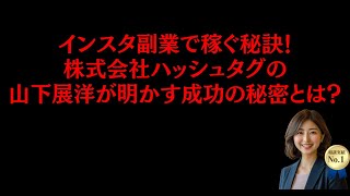 インスタ副業で稼ぐ秘訣！株式会社ハッシュタグの山下展洋が明かす成功の秘密とは？