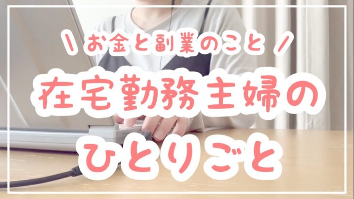 【在宅勤務主婦のひとりごと】お金と副業のことをゆるっと話しています！在宅ワーク/動画編集/節約/貯金/投資/主婦