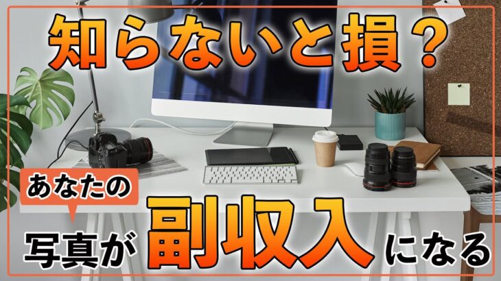 【カメラで副業】知らないと損！初心者のあなたの写真が副収入になる方法